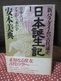 日本誕生記 : 新パラダイムの古代通史