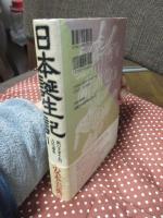 日本誕生記 : 新パラダイムの古代通史
