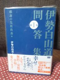 伊勢白山道問答集