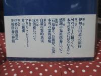 伊勢白山道問答集