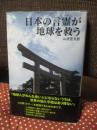 日本の言霊が、地球を救う