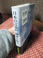 日本の言霊が、地球を救う