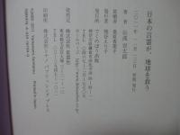 日本の言霊が、地球を救う