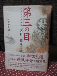 第三の目 : 消された古代神「天目一箇命」の謎