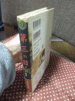 第三の目 : 消された古代神「天目一箇命」の謎