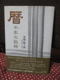 暦 : 千年の孤独