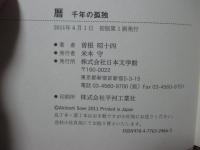 暦 : 千年の孤独