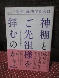 なぜ、成功する人は神棚とご先祖様を拝むのか？