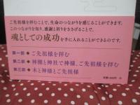 なぜ、成功する人は神棚とご先祖様を拝むのか？