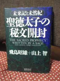 聖徳太子の「秘文」開封 : 未来記と未然紀
