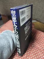 聖徳太子の「秘文」開封 : 未来記と未然紀