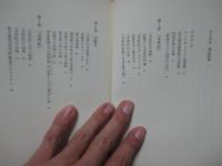 聖徳太子の「秘文」開封 : 未来記と未然紀