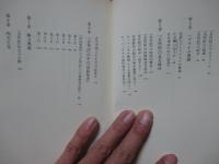 聖徳太子の「秘文」開封 : 未来記と未然紀