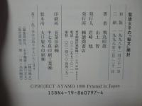 聖徳太子の「秘文」開封 : 未来記と未然紀