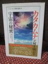 カタカムナが解き明かす宇宙の秘密