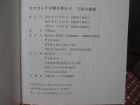 カタカムナが解き明かす宇宙の秘密