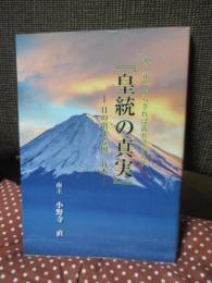 皇統の真実：日の出ずる国、日本 〈源、正しからざれば流れ清からず〉