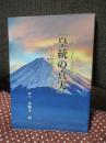 皇統の真実：日の出ずる国、日本 〈源、正しからざれば流れ清からず〉