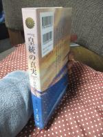 皇統の真実：日の出ずる国、日本 〈源、正しからざれば流れ清からず〉