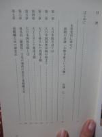 皇統の真実：日の出ずる国、日本 〈源、正しからざれば流れ清からず〉
