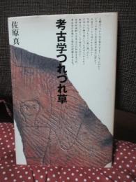 考古学つれづれ草