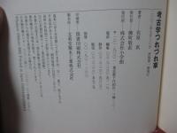 考古学つれづれ草