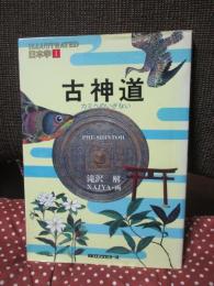 古神道 : カミへのいざない