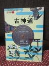 古神道 : カミへのいざない