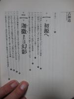 古神道 : カミへのいざない