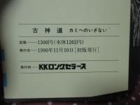 古神道 : カミへのいざない