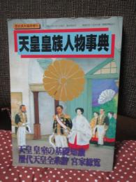 天皇皇族人物事典
