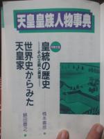 天皇皇族人物事典