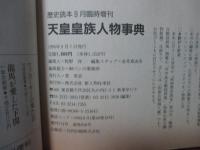 天皇皇族人物事典