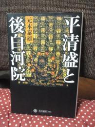 平清盛と後白河院