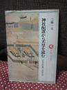 神社配置から天皇を読む : 古代史の聖三角形3