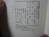 神社配置から天皇を読む : 古代史の聖三角形3