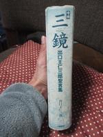 三鏡 : 出口王仁三郎聖言集