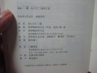 三鏡 : 出口王仁三郎聖言集