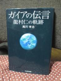 ガイアの伝言： 龍村仁の軌跡