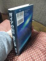 ガイアの伝言： 龍村仁の軌跡