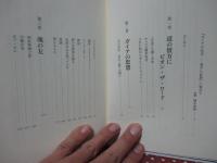 ガイアの伝言： 龍村仁の軌跡