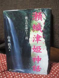 瀬織津姫神話 : 縄文の女神の十二段