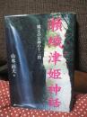 瀬織津姫神話 : 縄文の女神の十二段