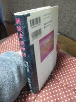 瀬織津姫神話 : 縄文の女神の十二段