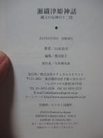 瀬織津姫神話 : 縄文の女神の十二段