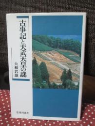 古事記と天武天皇の謎