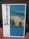 古事記と天武天皇の謎