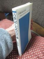 古事記と天武天皇の謎