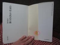 古事記と天武天皇の謎