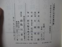 古事記と天武天皇の謎